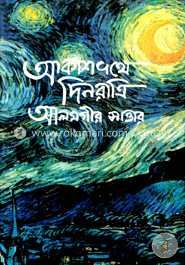 আকাশপথে দিনরাত্রি 