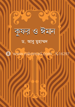 কুফর ও ঈমান image
