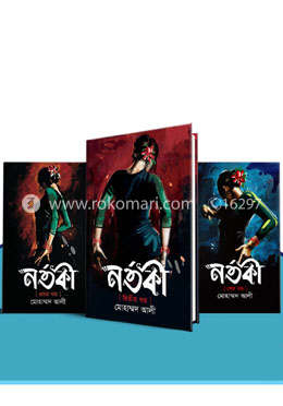 নর্তকী (১ম থেকে শেষ খন্ড কালেকশন) image