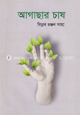 আগাছার চাষ