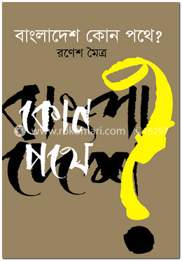 বাংলাদেশ কোন পথে? image