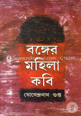 বঙ্গের মহিলা কবি image