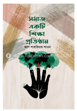 সমাজ একটি শিক্ষা প্রতিষ্ঠান