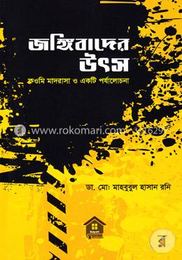 জঙ্গিবাদের উৎস image