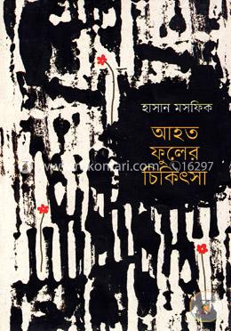 আহত ফুলের চিকিৎসা image