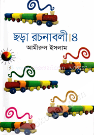 ছড়া রচনাবলী-৪