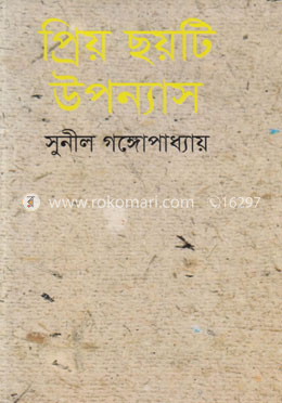 প্রিয় ছয়টি উপন্যাস