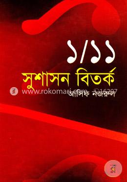 ১/১১ সুশাসন বিতর্ক image