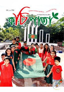 কচিপাতা -বিজয় দিবস সংখ্যা -২০১৭