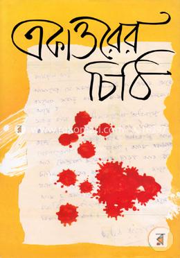 একাত্তরের চিঠি