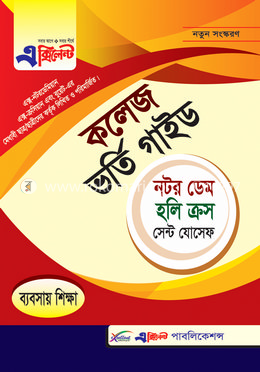 নটর ডেম, হলি ক্রস ও সেন্ট যোসেফ কলেজ ভর্তি গাইড (ব্যবসায় শিক্ষা) image