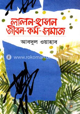 লালন-হাসন : জীবন-কর্ম-সমাজ image