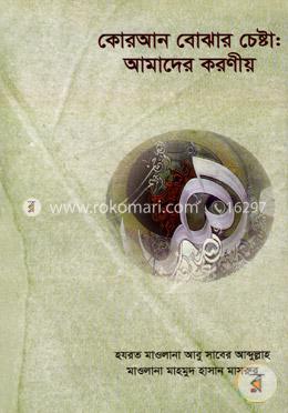 কোরআন বোঝার চেষ্টা: আমাদের করণীয় image