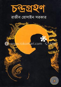 চন্দ্রগ্রহণ image