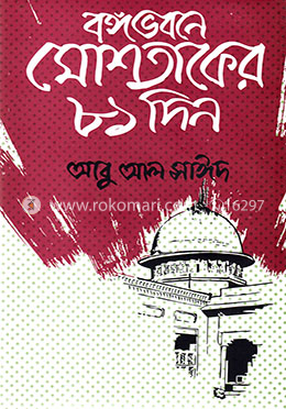 বঙ্গভবনে মোশতাকের ৮১ দিন image