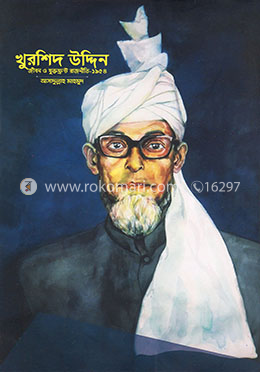 খুরশিদ উদ্দিন জীবন ও যুক্তফ্রুন্ট রাজনীতি-১৯৫৪ image
