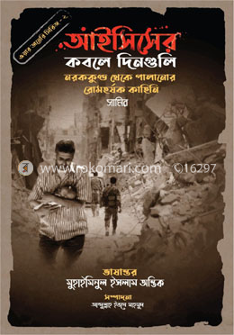 আইসিসের কবলে দিনগুলি (ওয়ার ডায়েরি সিরিজ - ২) image