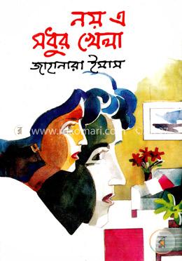 নয় এ মধুর খেলা