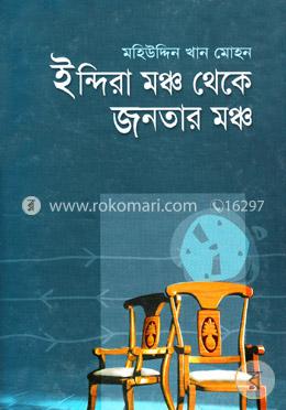 ইন্দিরা মঞ্চ থেকে জনতার মঞ্চ