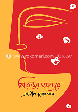নিরন্তর অন্তরে