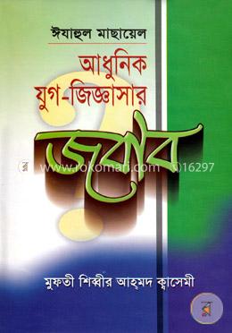 আধুনিক যুগ জিজ্ঞাসার জবাব image