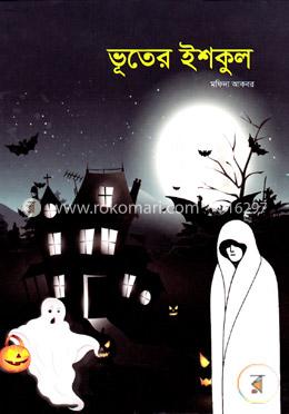 ভূতের ইশকুল