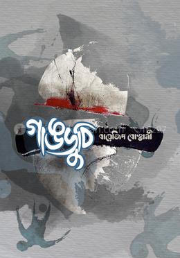 গাঙডুবি