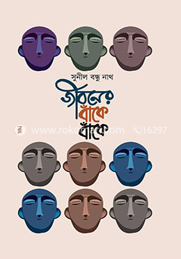 জীবনের বাঁকে বাঁকে