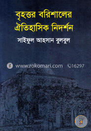 বৃহত্তর বরিশালের ঐতিহাসিক নিদর্শন image