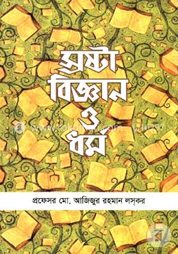 স্রষ্টা বিজ্ঞান ও ধর্ম