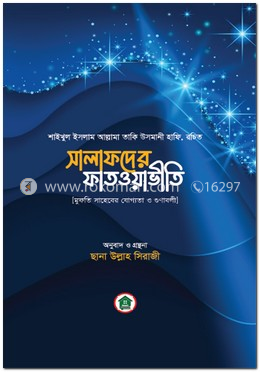 সালাফদের ফাতওয়াভীতি