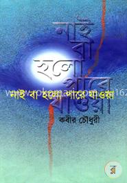 নাই বা হল পারে যাওয়া (ষষ্ঠ পর্ব)