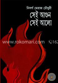 সেই আগুন সেই আলো image