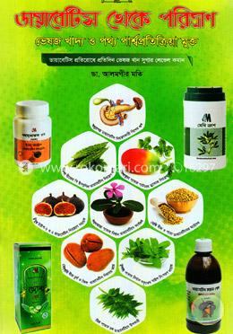 ডায়াবেটিস থেকে পরিত্রাণ