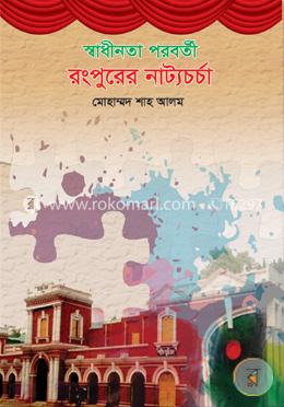 স্বাধীনতা পরবর্তী রংপুরের নাট্যচর্চা image