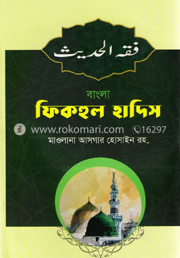 বাংলা ফিকহুল হাদিস