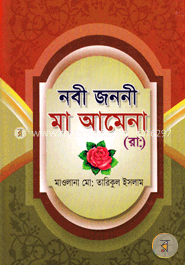 নবী জননী মা আমেনা (রাঃ)