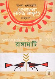 বাংলা একাডেমি বাংলাদেশের লোকজ সংস্কৃতি গ্রন্থমালা - রাঙ্গামাটি image