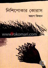 নিশিপোকার কোরাস image