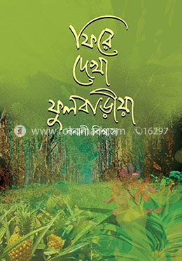 ফিরে দেখা ফুলবাড়িয়া