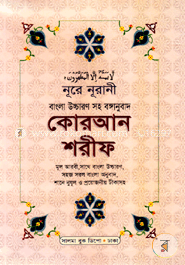 নূরে নূরানী বাংলা উচ্চারণসহ কোরআন শরীফ image