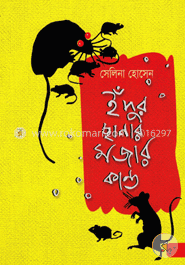 ইঁদুর ছানার মজার কাণ্ড image