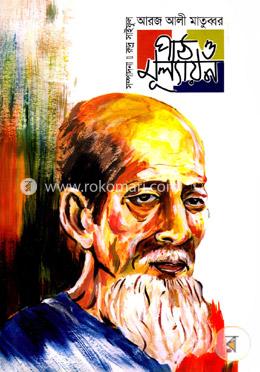 আরজ আলী মাতুব্বর: পাঠ ও মূল্যায়ন