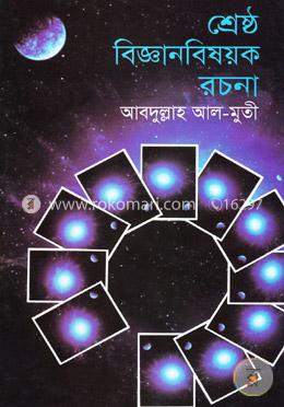 শ্রেষ্ঠ বিজ্ঞানবিষয়ক রচনা image