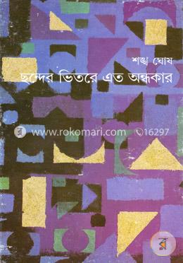ছন্দের ভিতরে এত অন্ধকার image