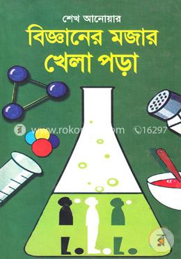 বিজ্ঞানের মজার খেলা পড়া