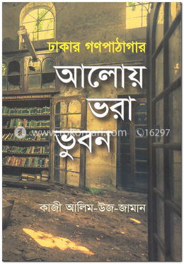আলোয় ভরা ভুবন (ঢাকার গণপাঠাগার) image