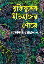 মুক্তিযুদ্ধের ইতিহাসের খোঁজে