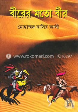 বীরের মতো বীর image