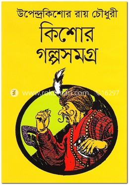 কিশোর গল্পসমগ্র